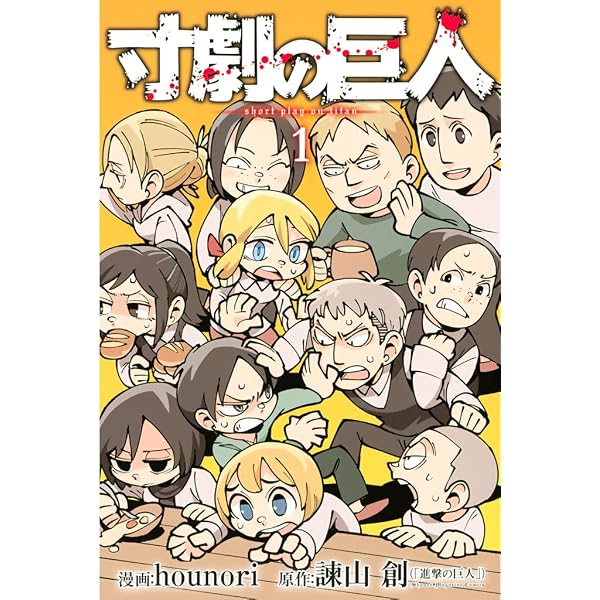 Amazon.co.jp: 進撃！巨人中学校（1） (週刊少年マガジンコミックス